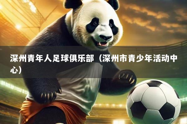 深州青年人足球俱乐部(深州市青少年活动中心)