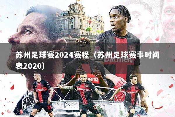 苏州足球赛2024赛程(苏州足球赛事时间表2020)