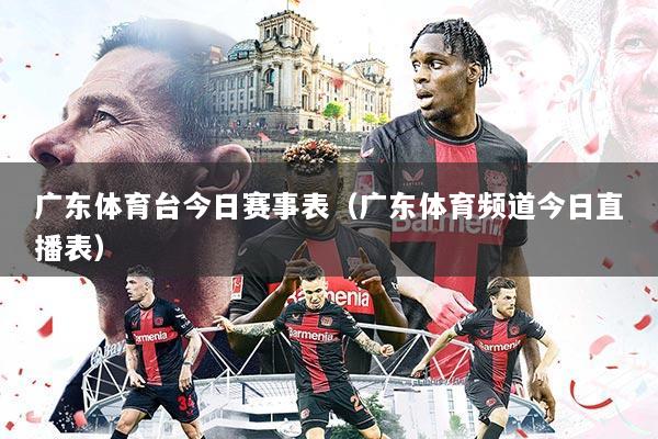 广东体育台今日赛事表(广东体育频道今日直播表)