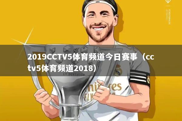 2019CCTV5体育频道今日赛事(cctv5体育频道2018)