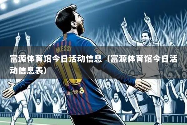 富源体育馆今日活动信息(富源体育馆今日活动信息表)