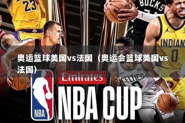 奥运篮球美国vs法国(奥运会篮球美国vs法国)