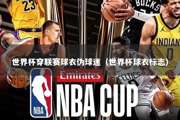 世界杯穿联赛球衣伪球迷(世界杯球衣标志)