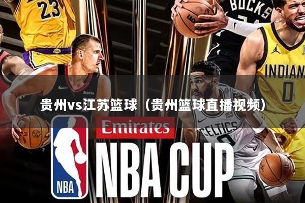 贵州vs江苏篮球(贵州篮球直播视频)