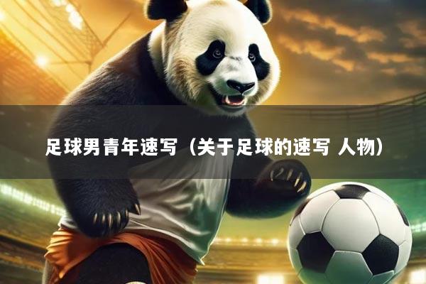 足球男青年速写(关于足球的速写 人物)