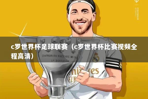 c罗世界杯足球联赛(c罗世界杯比赛视频全程高清)