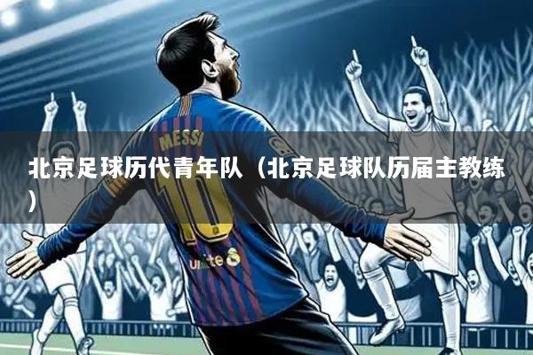 北京足球历代青年队(北京足球队历届主教练)
