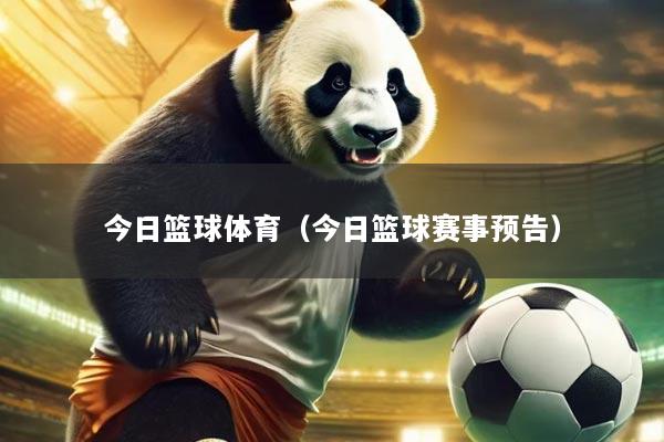 今日篮球体育(今日篮球赛事预告)