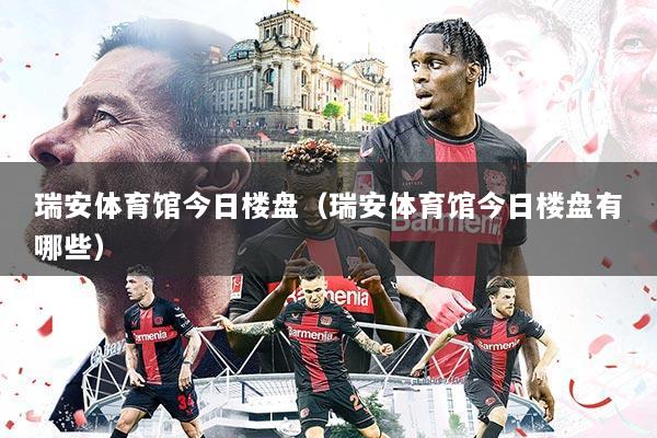 瑞安体育馆今日楼盘(瑞安体育馆今日楼盘有哪些)