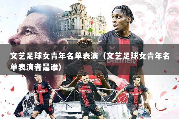 文艺足球女青年名单表演(文艺足球女青年名单表演者是谁)