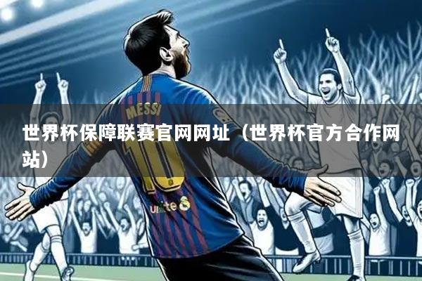 世界杯保障联赛官网网址(世界杯官方合作网站)