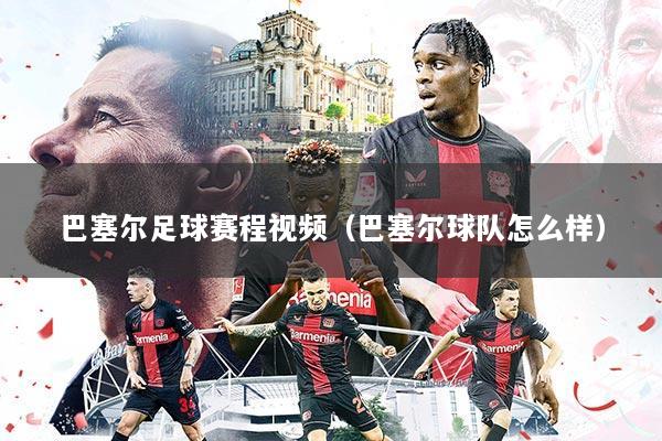 巴塞尔足球赛程视频(巴塞尔球队怎么样)