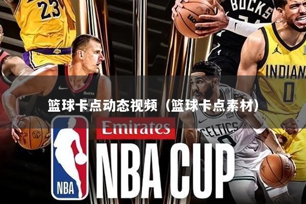 篮球卡点动态视频(篮球卡点素材)