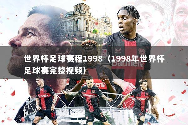 世界杯足球赛程1998(1998年世界杯足球赛完整视频)