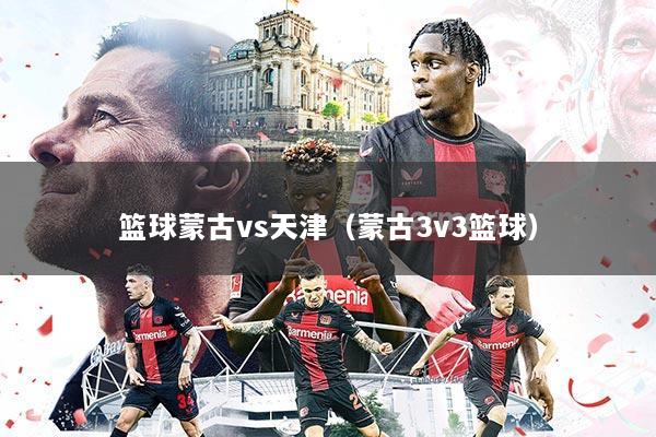 篮球蒙古vs天津(蒙古3v3篮球)