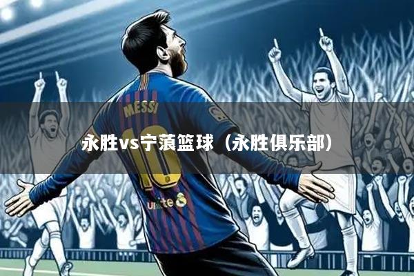 永胜vs宁蒗篮球（永胜俱乐部）