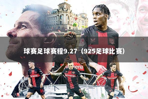 球赛足球赛程9.27(925足球比赛)