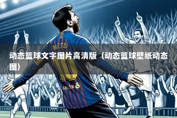 动态篮球文字图片高清版(动态篮球壁纸动态图)