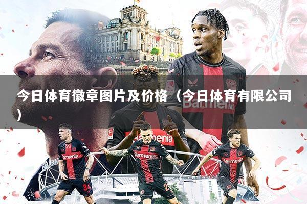 今日体育徽章图片及价格(今日体育有限公司)