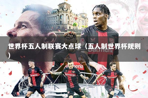 世界杯五人制联赛大点球(五人制世界杯规则)