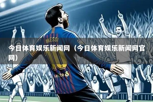 今日体育娱乐新闻网（今日体育娱乐新闻网官网）