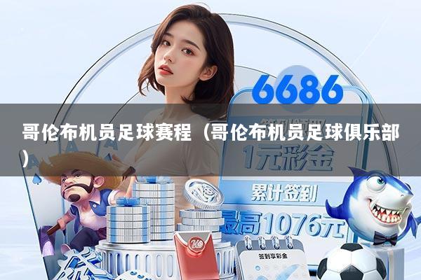 哥伦布机员足球赛程（哥伦布机员足球俱乐部）