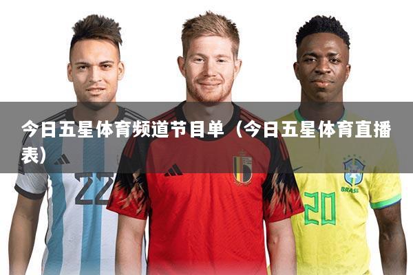今日五星体育频道节目单(今日五星体育直播表)