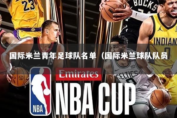 国际米兰青年足球队名单(国际米兰球队队员)