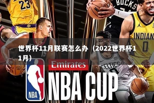 世界杯11月联赛怎么办(2022世界杯11月)