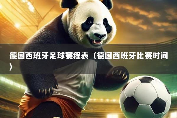 德国西班牙足球赛程表(德国西班牙比赛时间)