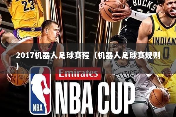 2017机器人足球赛程(机器人足球赛规则)
