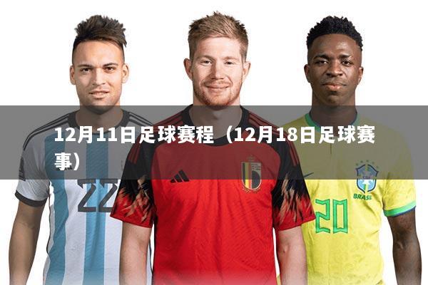12月11日足球赛程(12月18日足球赛事)