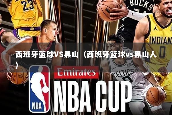 西班牙篮球VS黑山(西班牙篮球vs黑山人)