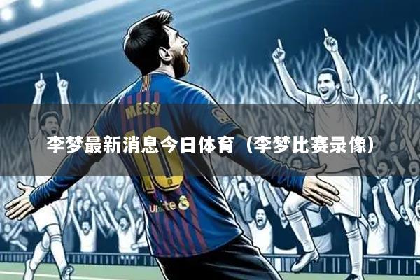 李梦最新消息今日体育(李梦比赛录像)