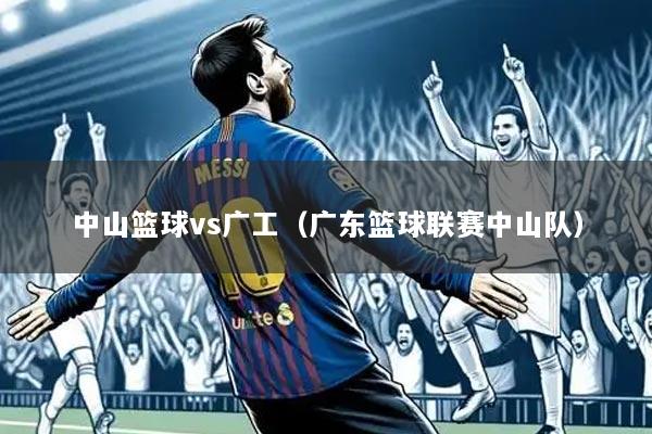 中山篮球vs广工(广东篮球联赛中山队)