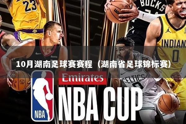 10月湖南足球赛赛程(湖南省足球锦标赛)