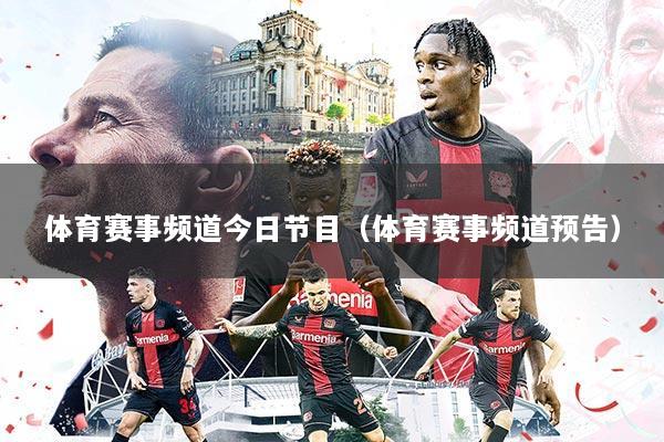 体育赛事频道今日节目(体育赛事频道预告)