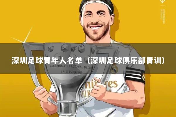 深圳足球青年人名单(深圳足球俱乐部青训)