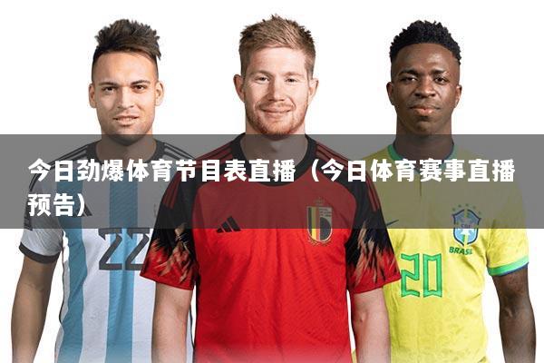 今日劲爆体育节目表直播(今日体育赛事直播预告)