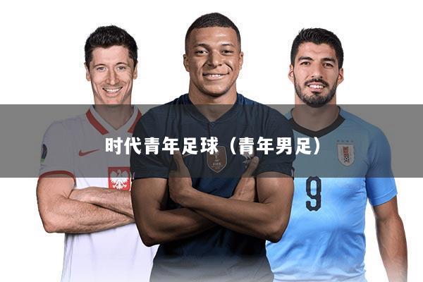 时代青年足球(青年男足)