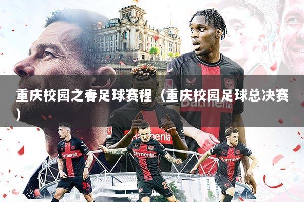 重庆校园之春足球赛程(重庆校园足球总决赛)