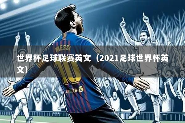 世界杯足球联赛英文（2021足球世界杯英文）