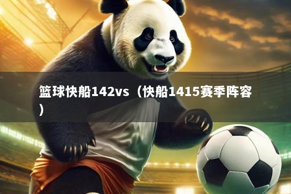 篮球快船142vs（快船1415赛季阵容）