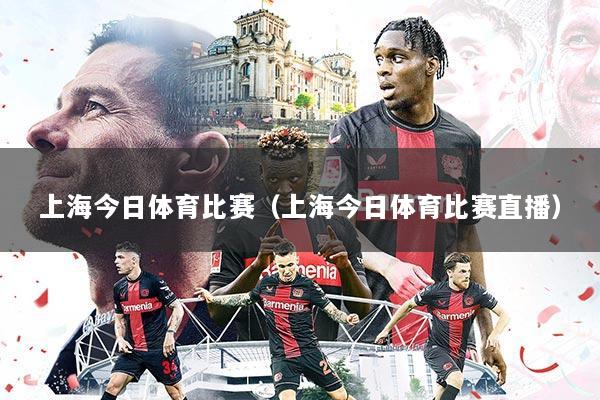上海今日体育比赛（上海今日体育比赛直播）